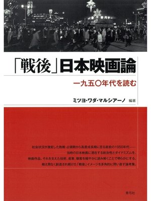 cover image of 「戦後」日本映画論　一九五〇年代を読む
